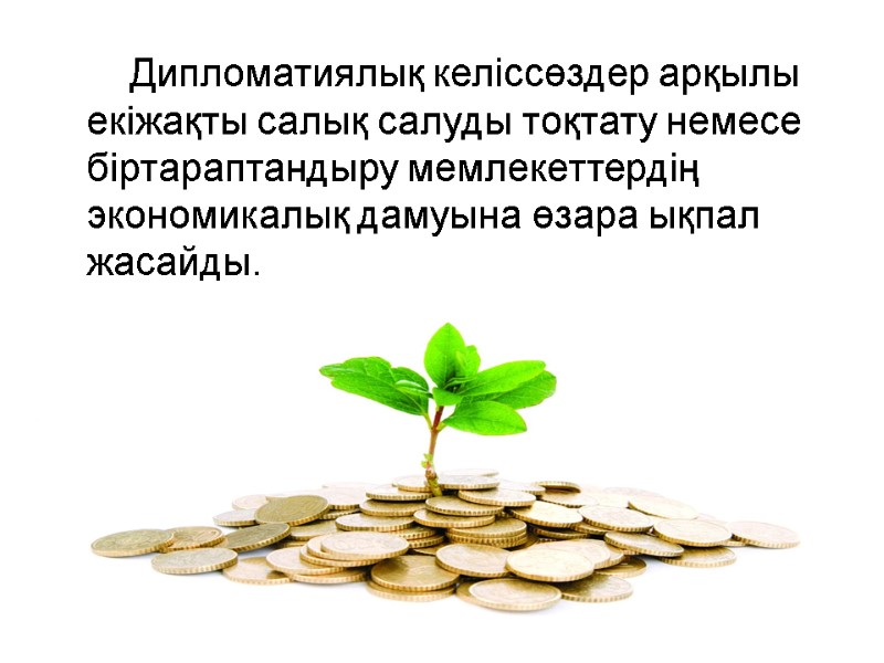 Дипломатиялық келіссөздер арқылы екіжақты салық салуды тоқтату немесе біртараптандыру мемлекеттердің экономикалық дамуына өзара ықпал